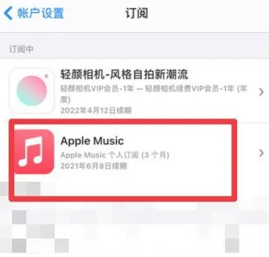 聂荣apple维修店分享Apple Music怎么取消自动收费 