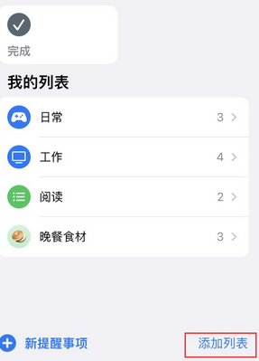 聂荣苹果14维修店分享iPhone14如何设置主屏幕显示多个不同类型提醒事项 