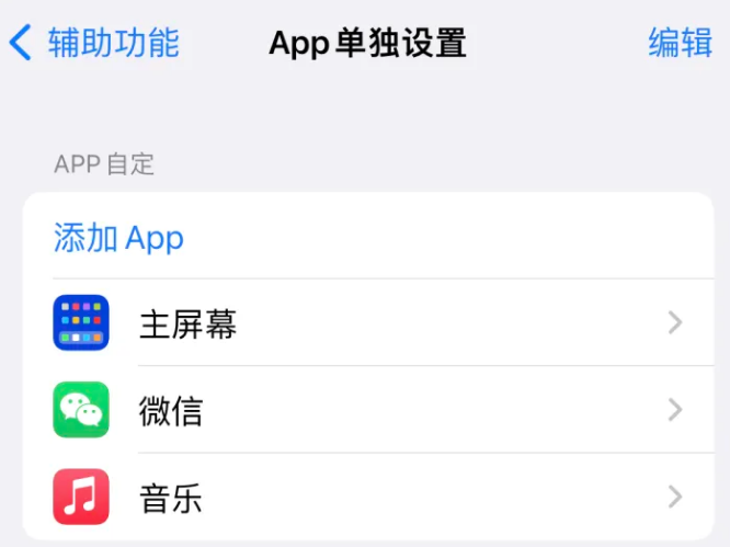 聂荣苹果14服务点分享iPhone14如何单独设置App