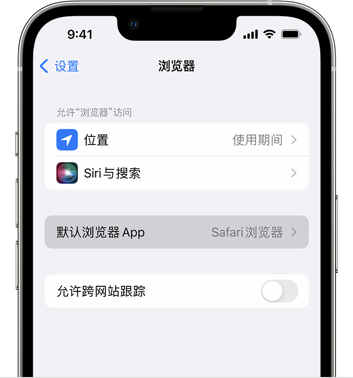 聂荣苹果维修服务分享如何在iPhone上设置默认浏览器 