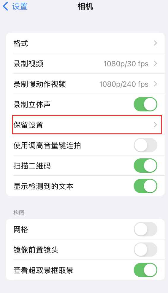 聂荣苹果14维修分享如何在iPhone 14 机型中保留拍照设置 