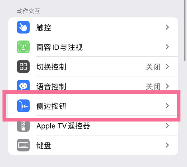 聂荣苹果14维修店分享iPhone14 Plus侧键双击下载功能关闭方法 