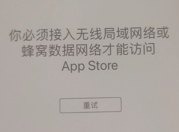 聂荣苹果服务网点分享无法在 iPhone 上打开 App Store 怎么办 