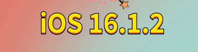 聂荣苹果手机维修分享iOS 16.1.2正式版更新内容及升级方法 