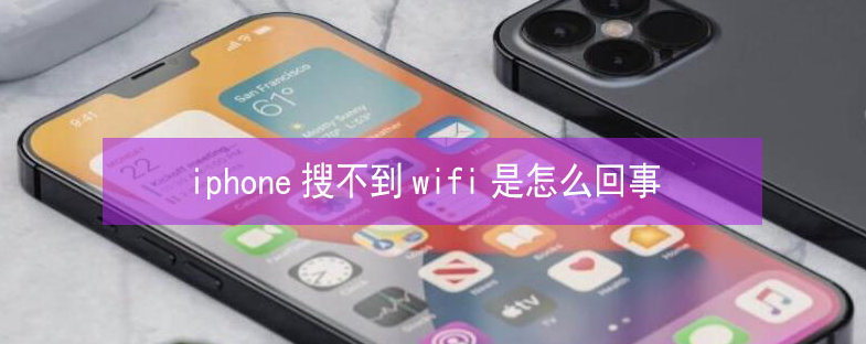 聂荣苹果13维修分享iPhone13搜索不到wifi怎么办 